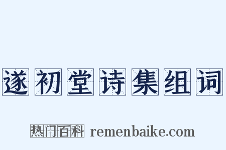 遂初堂诗集组词是什么意思的图片